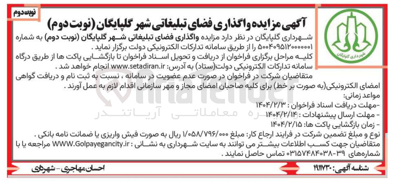 تصویر کوچک آگهی  واگذاری فضای تبلیغاتی 