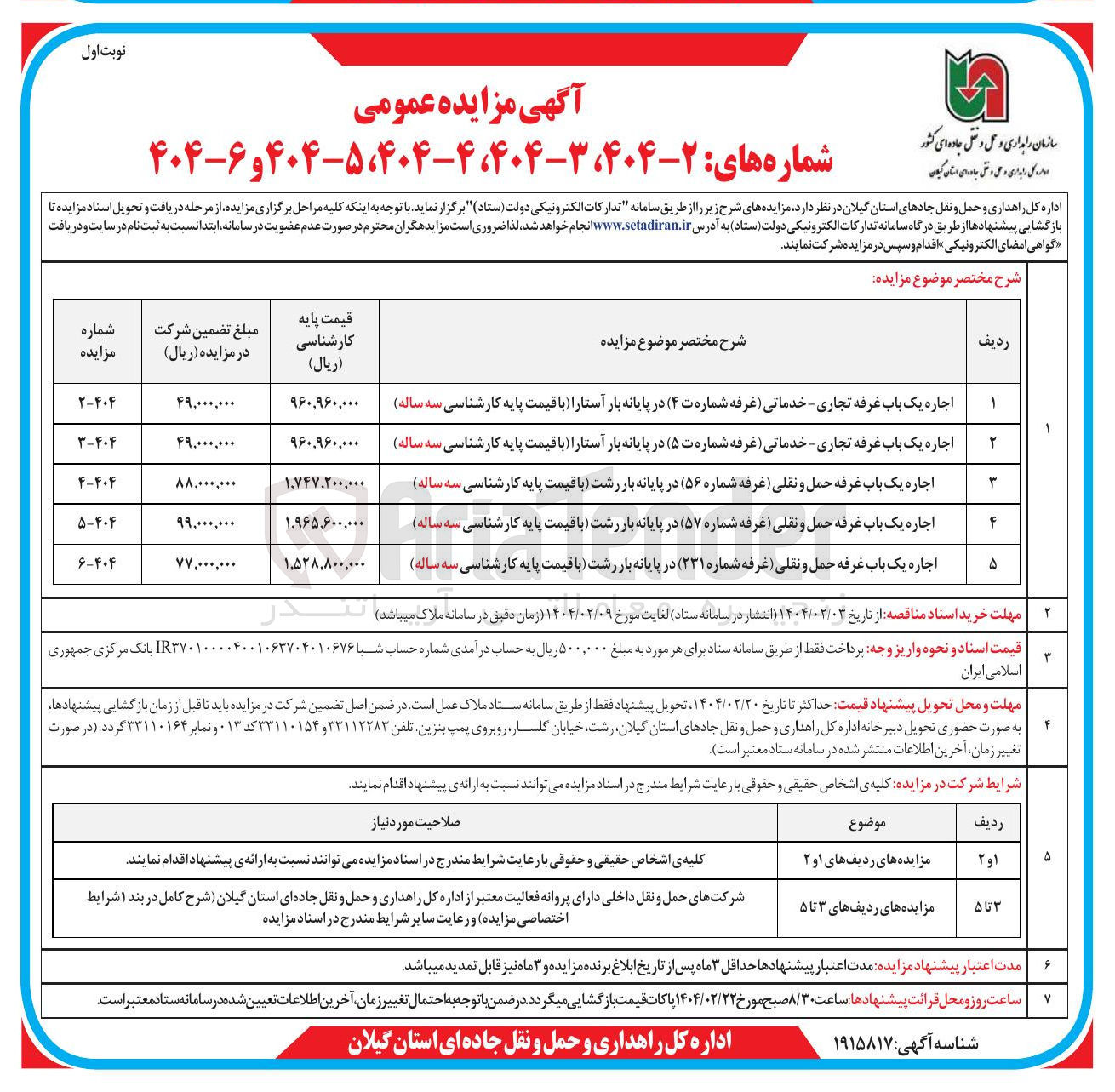 تصویر کوچک آگهی اجاره یک باب غرفه حمل و نقلی غرفه شماره ۲۳۱ در پایانه بار رشت با قیمت پایه کارشناسی سه ساله ) 
