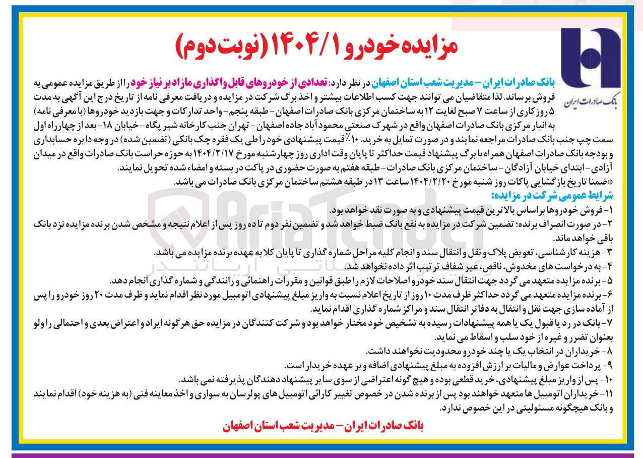 تصویر کوچک آگهی  تعدادی از خودروهای قابل واگذاری مازاد 