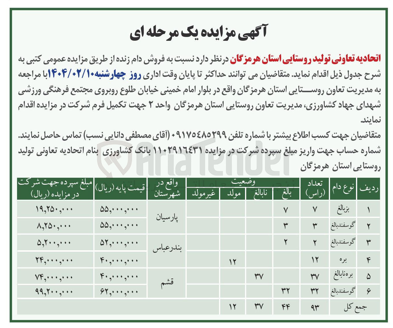 تصویر کوچک آگهی فروش دام زنده در 6 ردیف