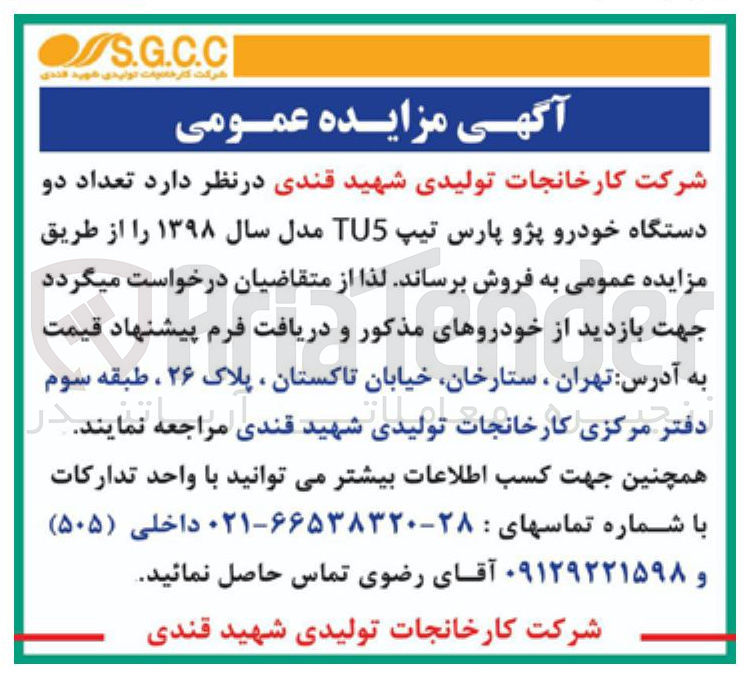 تصویر کوچک آگهی  تعداد دو دستگاه خودرو پژو پارس تیپ TU5 مدل سال 1398