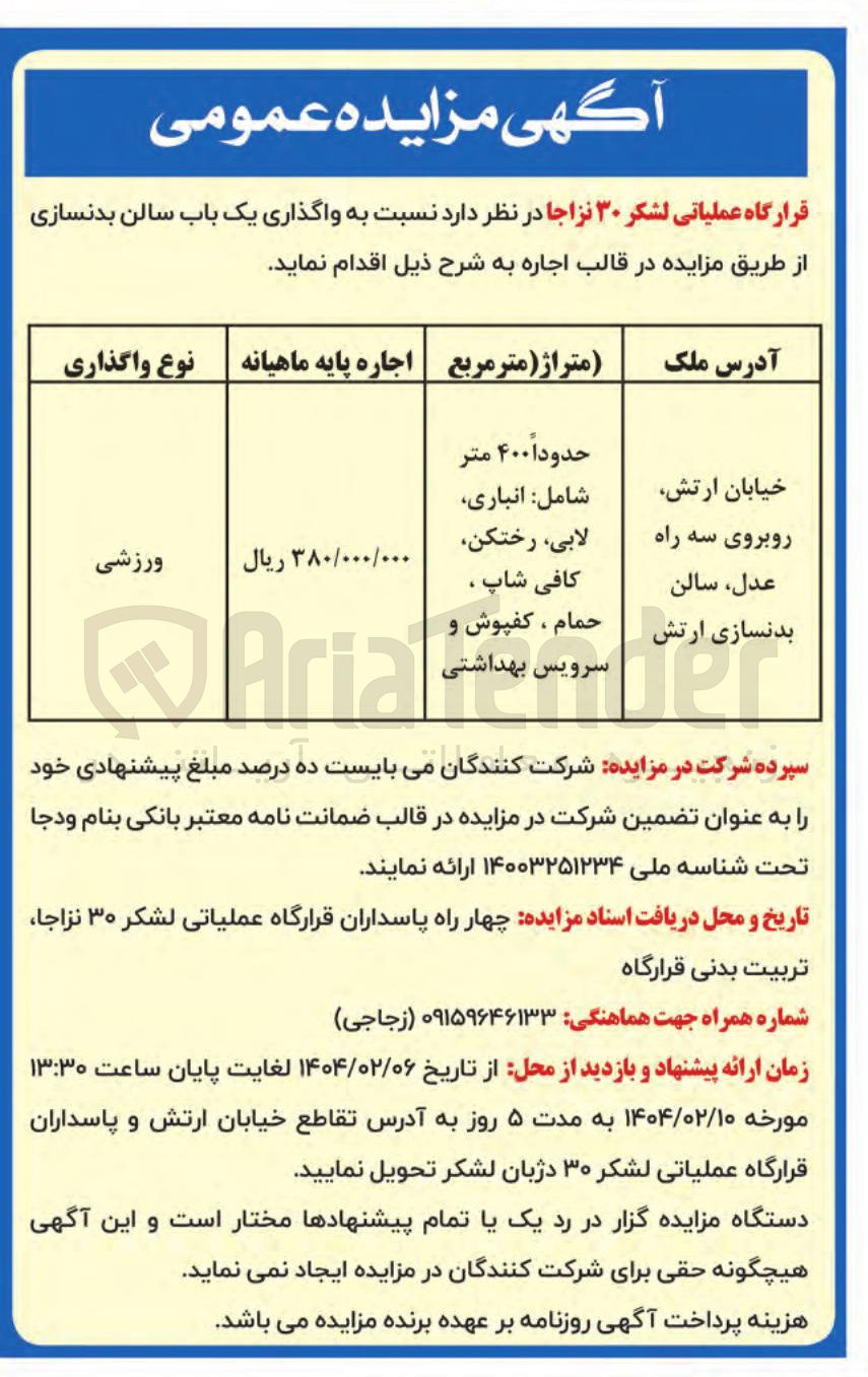 تصویر کوچک آگهی  واگذاری یک باب سالن بدنسازی