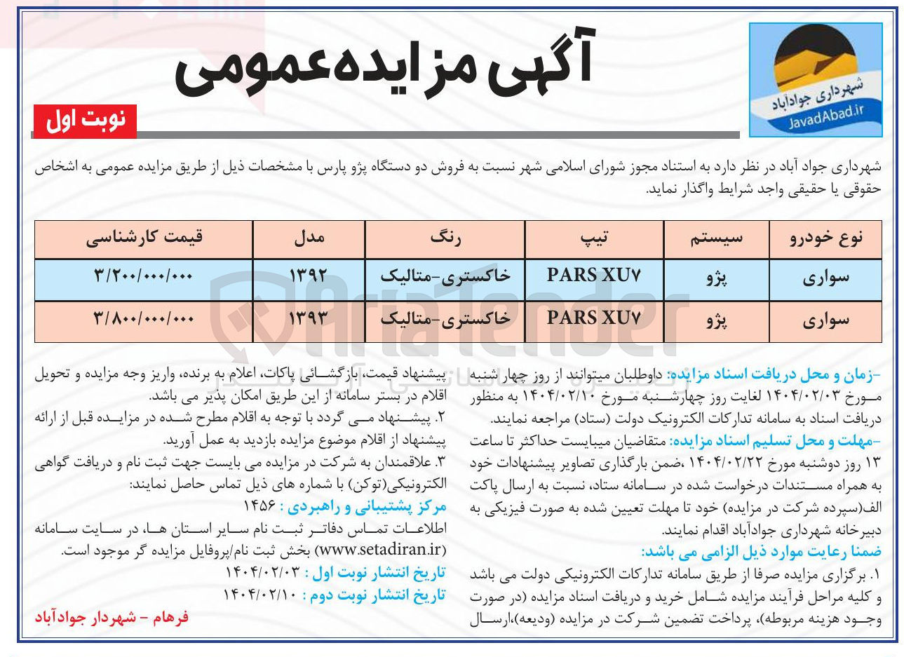 تصویر کوچک آگهی فروش دو دستگاه پژو پارس