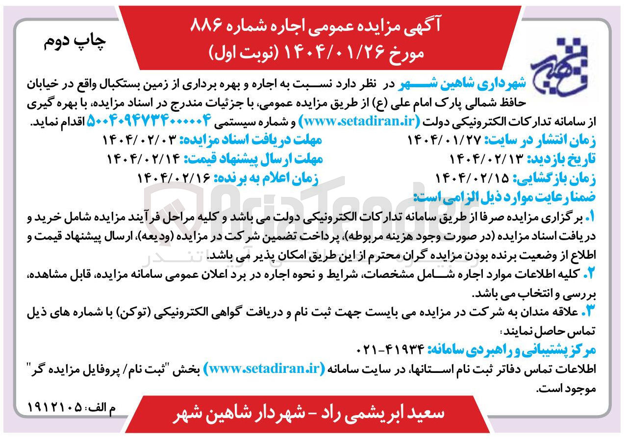 تصویر کوچک آگهی  اجاره و بهره برداری از زمین بستکبال 