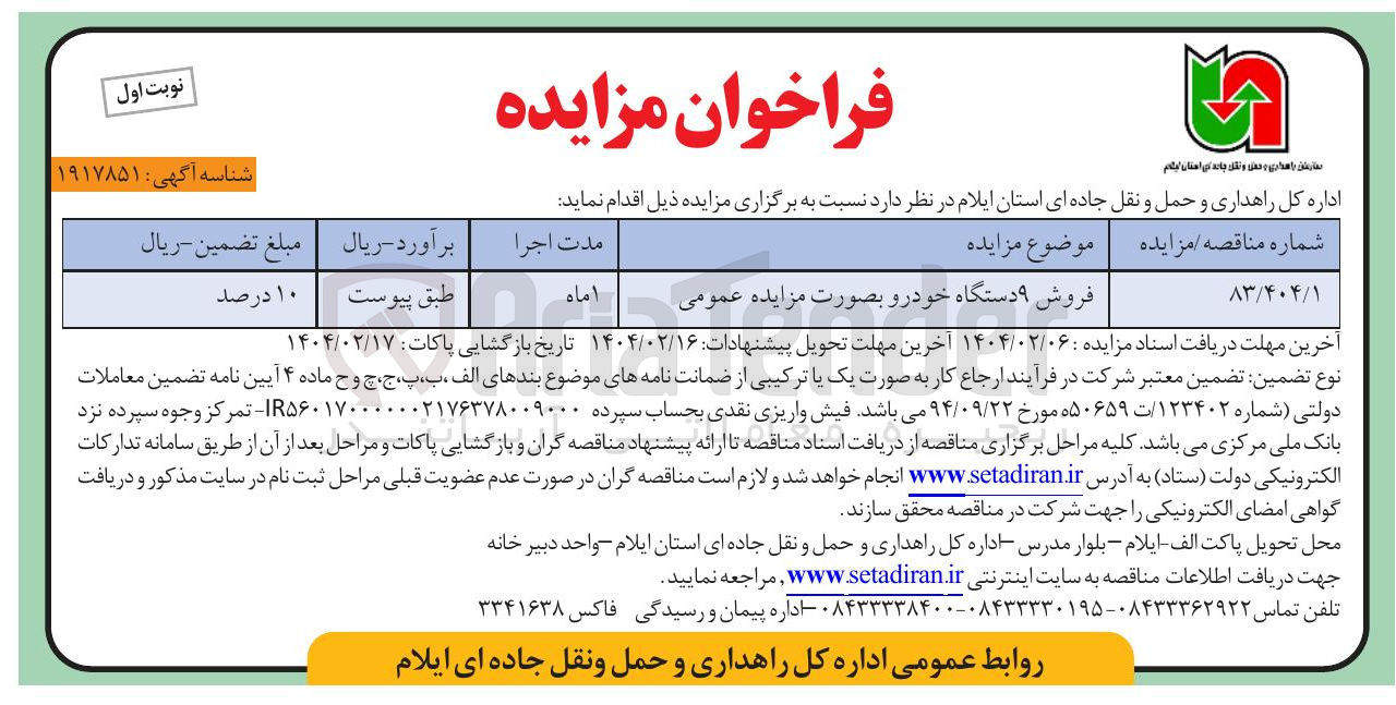 تصویر کوچک آگهی فروش ۹ دستگاه خودرو بصورت مزایده عمومی 
