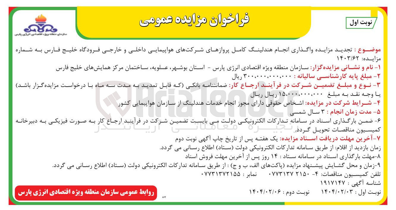 تصویر کوچک آگهی  واگذاری انجام هندلینگ کامل پروازهای شرکتهای هواپیمایی داخلی و خارجی