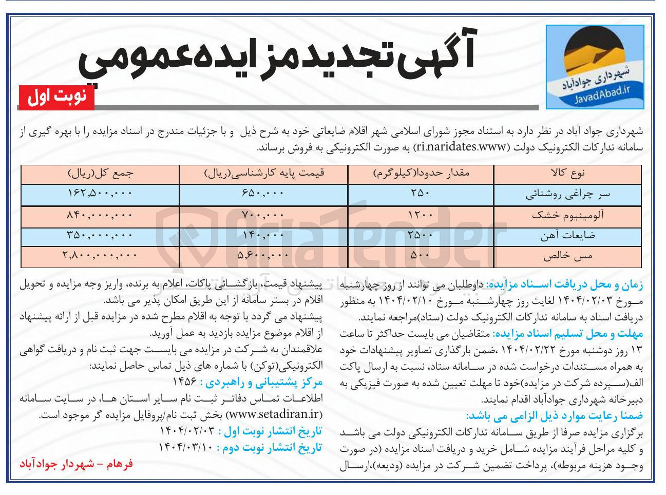 تصویر کوچک آگهی ضایعات آهن 
