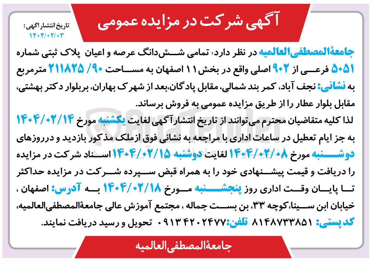 تصویر کوچک آگهی فروش شش دانگ عرصه و اعیان پلاک ثبتی شماره ۵۰۵۱ فرعی از ۹۰۲ اصلی واقع در بخش ۱۱ اصفهان به مساحت ۹۰ ۲۱۱۸۲۵ متر مربع 