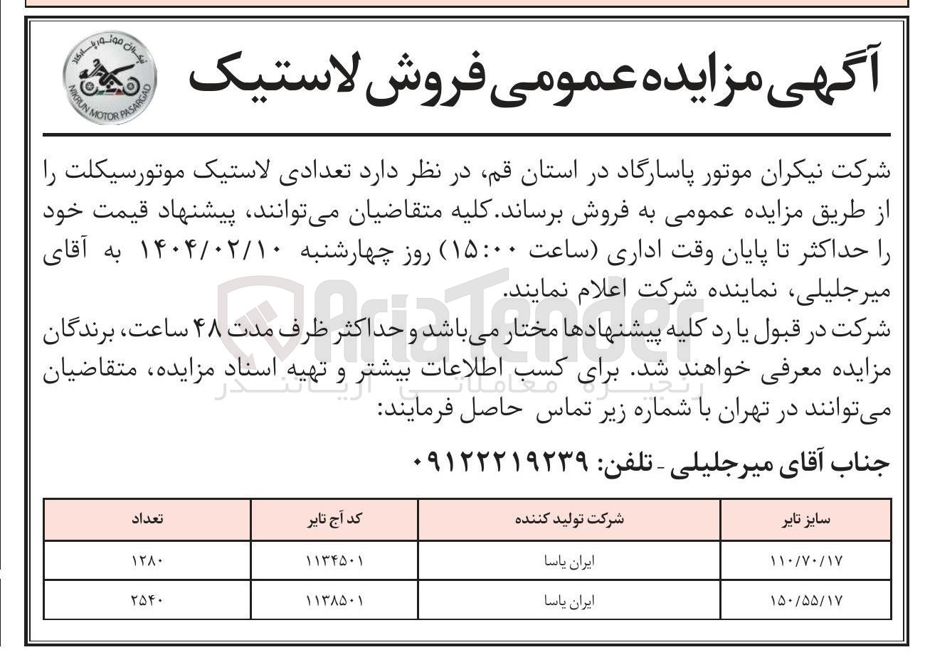 تصویر کوچک آگهی فروش تعدادی لاستیک موتورسیکلت 