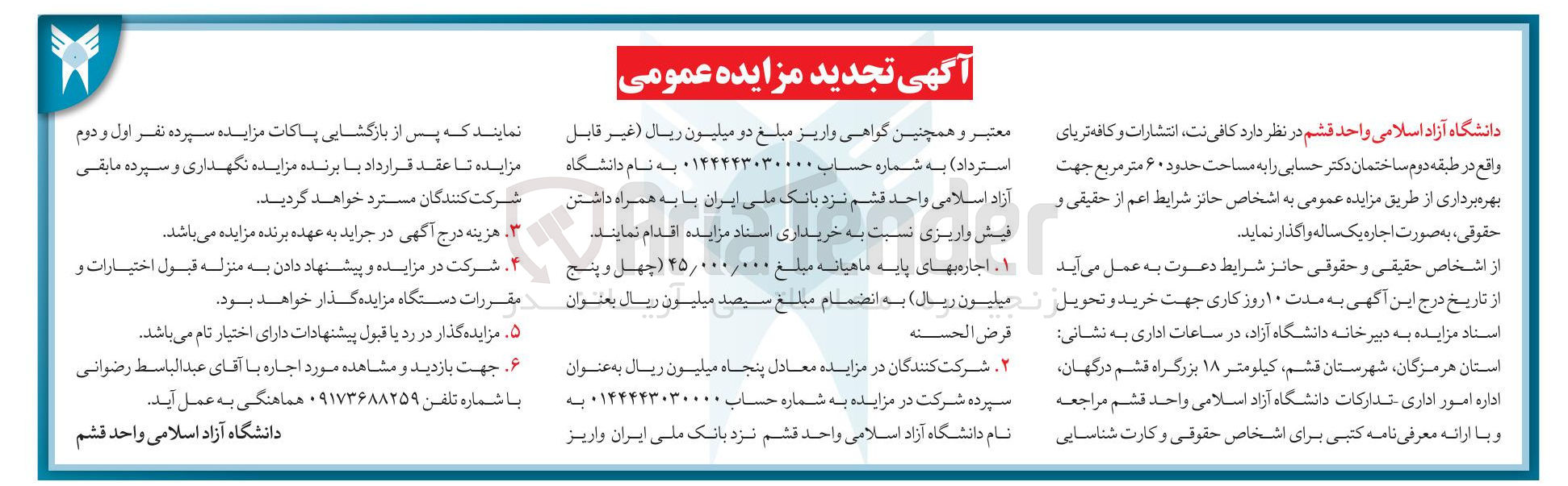 تصویر کوچک آگهی دانشگاه آزاد اسلامی واحد قشم در نظر دارد کافی نت ، انتشارات و کافه تریای واقع در طبقه دوم ساختمان دکتر حسابی را به مساحت حدود ۶۰ متر مربع جهت بهره برداری از طریق مزایده عمومی به اشخاص حائز شرایط اعم از حقیقی و ، حقوقی به صورت اجاره یک ساله