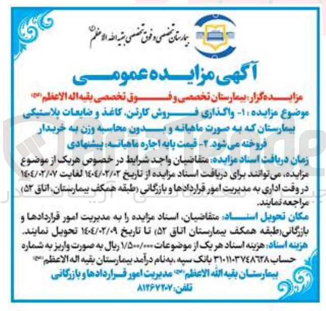 تصویر کوچک آگهی واگذاری فروش کارتن کاغذ و ضایعات پلاستیکی بیمارستان 