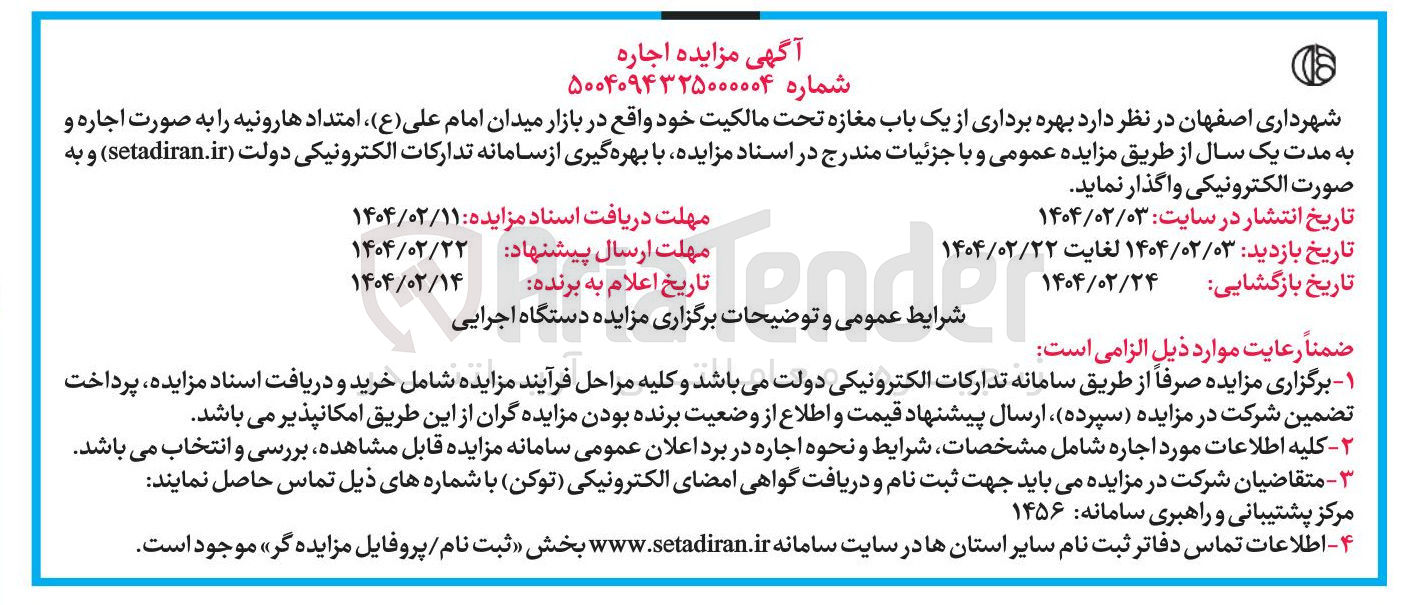 تصویر کوچک آگهی شهرداری اصفهان در نظر دارد بهره برداری از یک باب مغازه تحت مالکیت خود