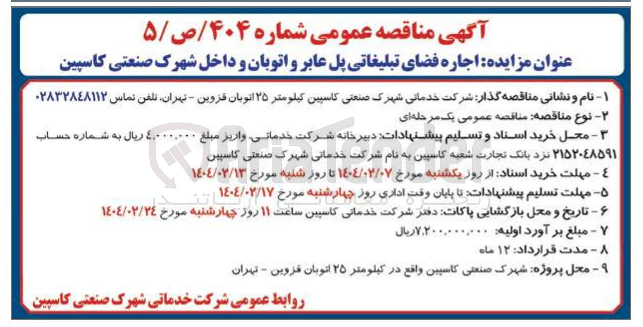 تصویر کوچک آگهی  اجاره فضای تبلیغاتی پل عابر و اتوبان و داخل شهرک صنعتی
