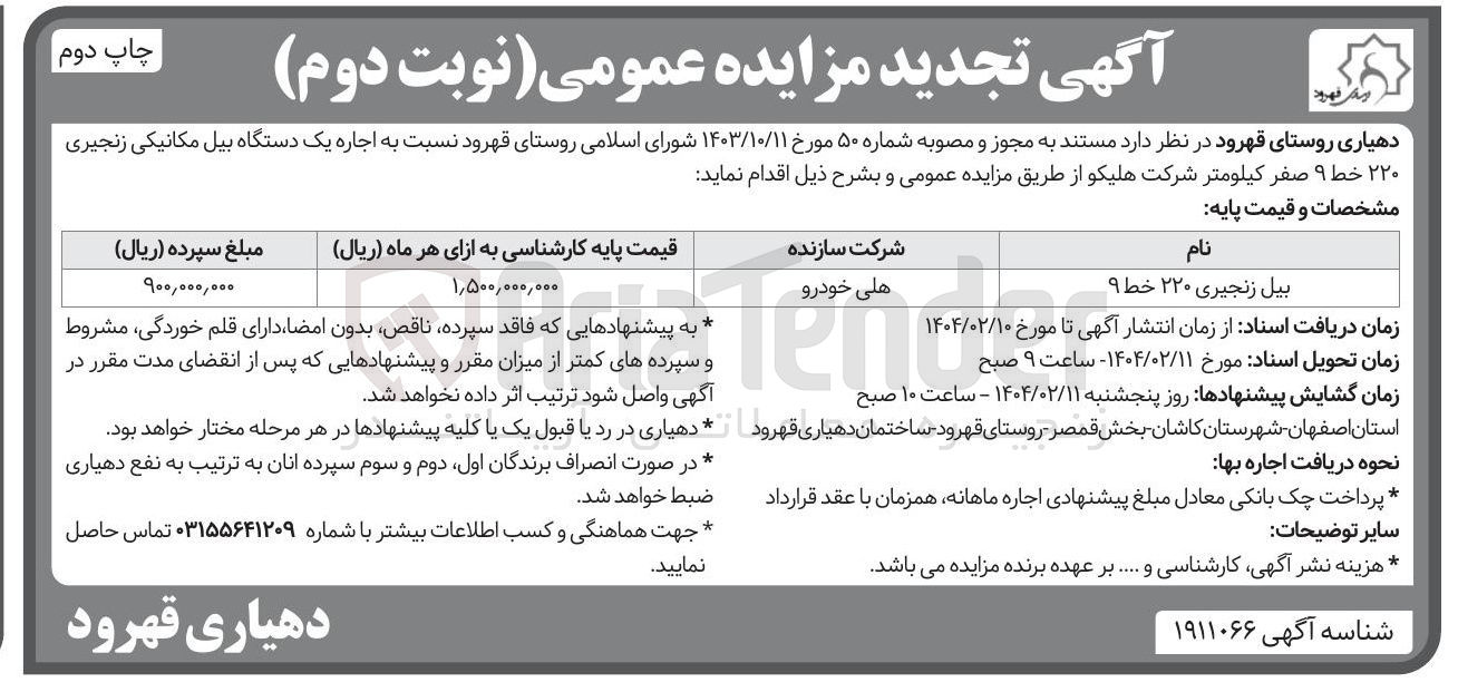 تصویر کوچک آگهی بیل زنجیری ۲۲۰ خط ۹ 
