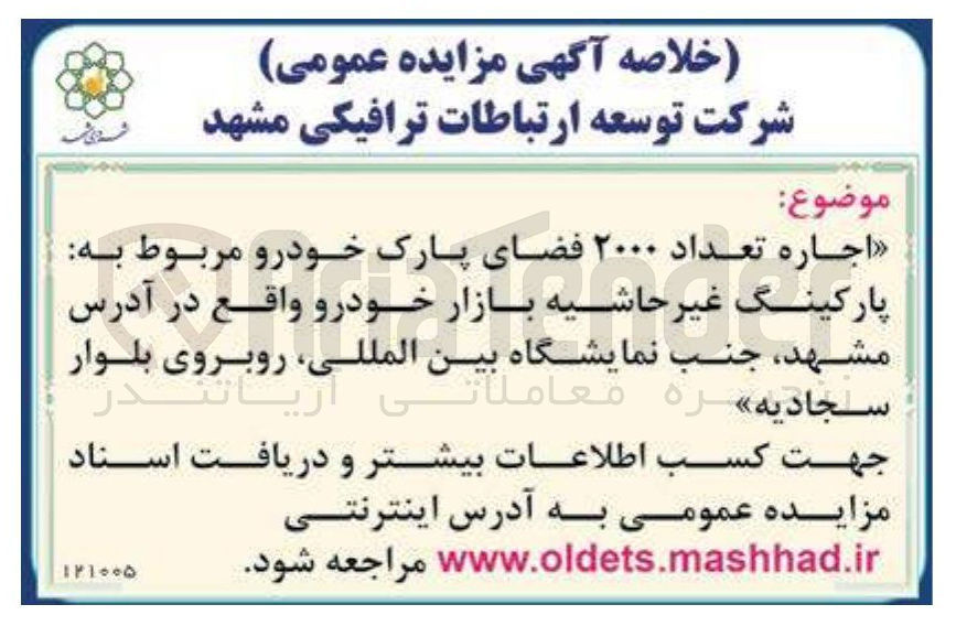 تصویر کوچک آگهی اجاره تعداد ۲۰۰۰ فضای پارک خودرو مربوط به پارکینگ غیر حاشیه بازار