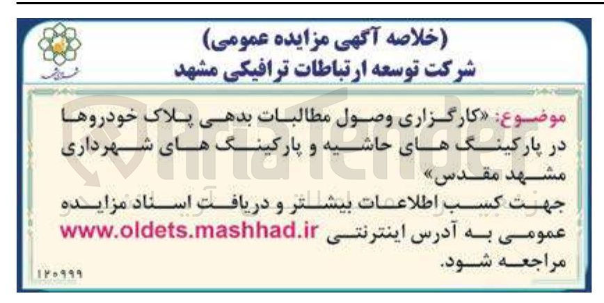 تصویر کوچک آگهی کارگزاری وصول مطالبات بدهی پلاک خودروها در پارکینگهای حاشیه و پارکینگ های شهرداری