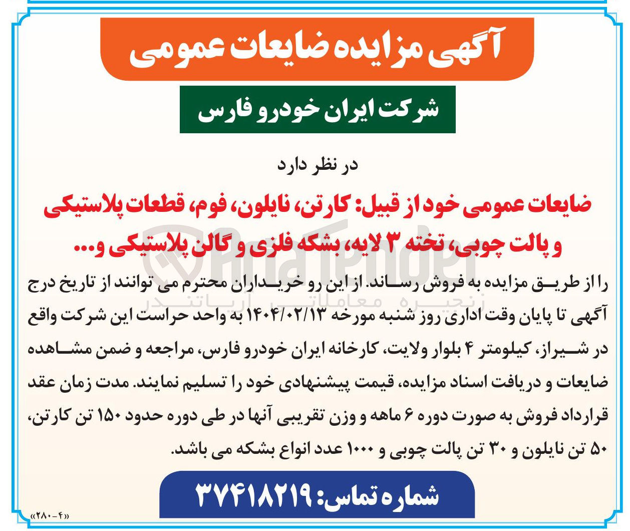تصویر کوچک آگهی ضایعات عمومی خود از قبیل کارتن ، نایلون فوم ، قطعات پلاستیکی و پالت چوبی تخته ۳ لایه بشکه فلزی و گالن پلاستیکی و ... 