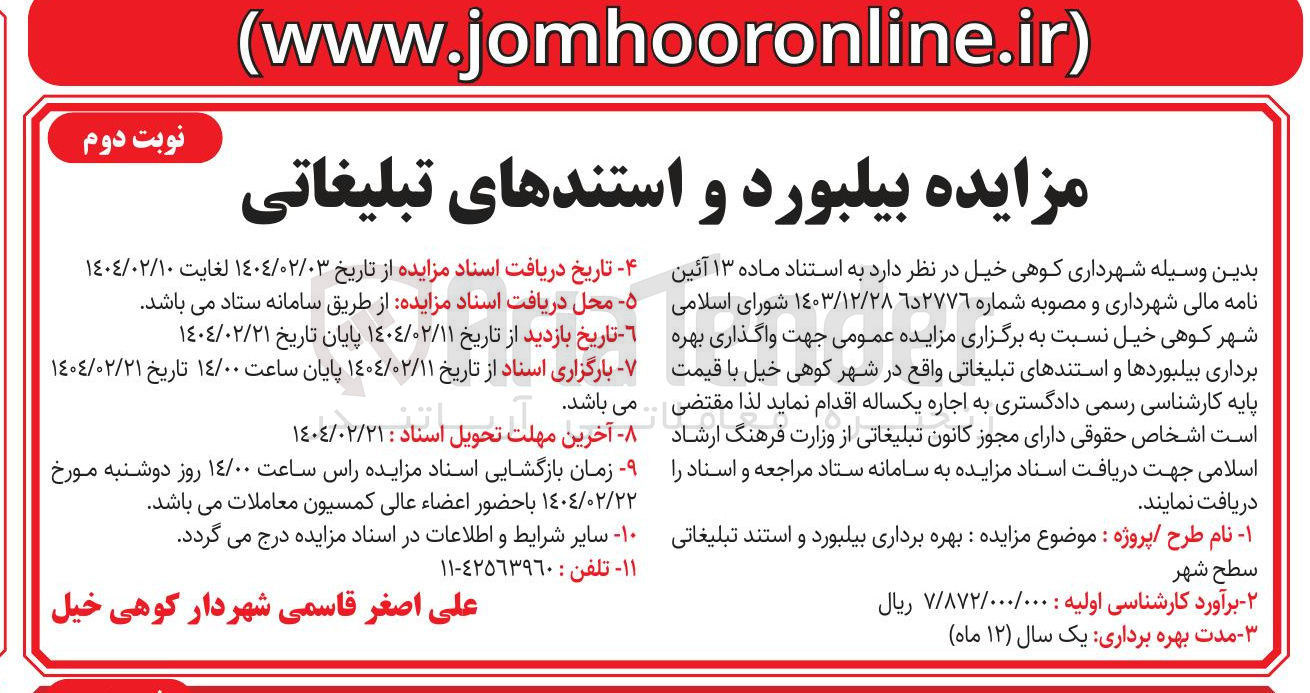 تصویر کوچک آگهی  بیلبورد و استندهای تبلیغاتی 

