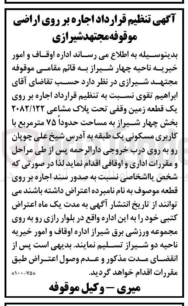 تصویر کوچک آگهی اجاره بر روی یک قطعه زمین وقفی تحت پلاک مشاعی ۲۰۸۲/۱۲۲ بخش چهار شیراز به مساحت حدوداً ۷۵ متر مربع با کاربری مسکونی 