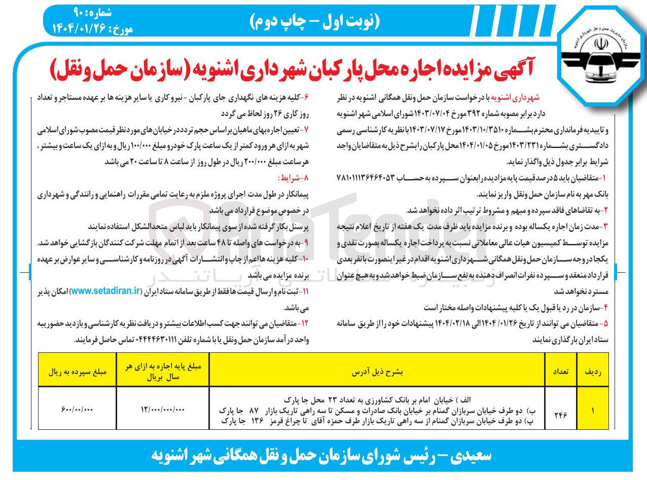 تصویر کوچک آگهی  مزایده اجاره محل پارکبان شهرداری