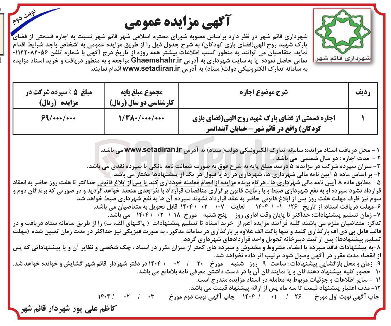 تصویر کوچک آگهی اجاره قسمتی از فضای پارک 