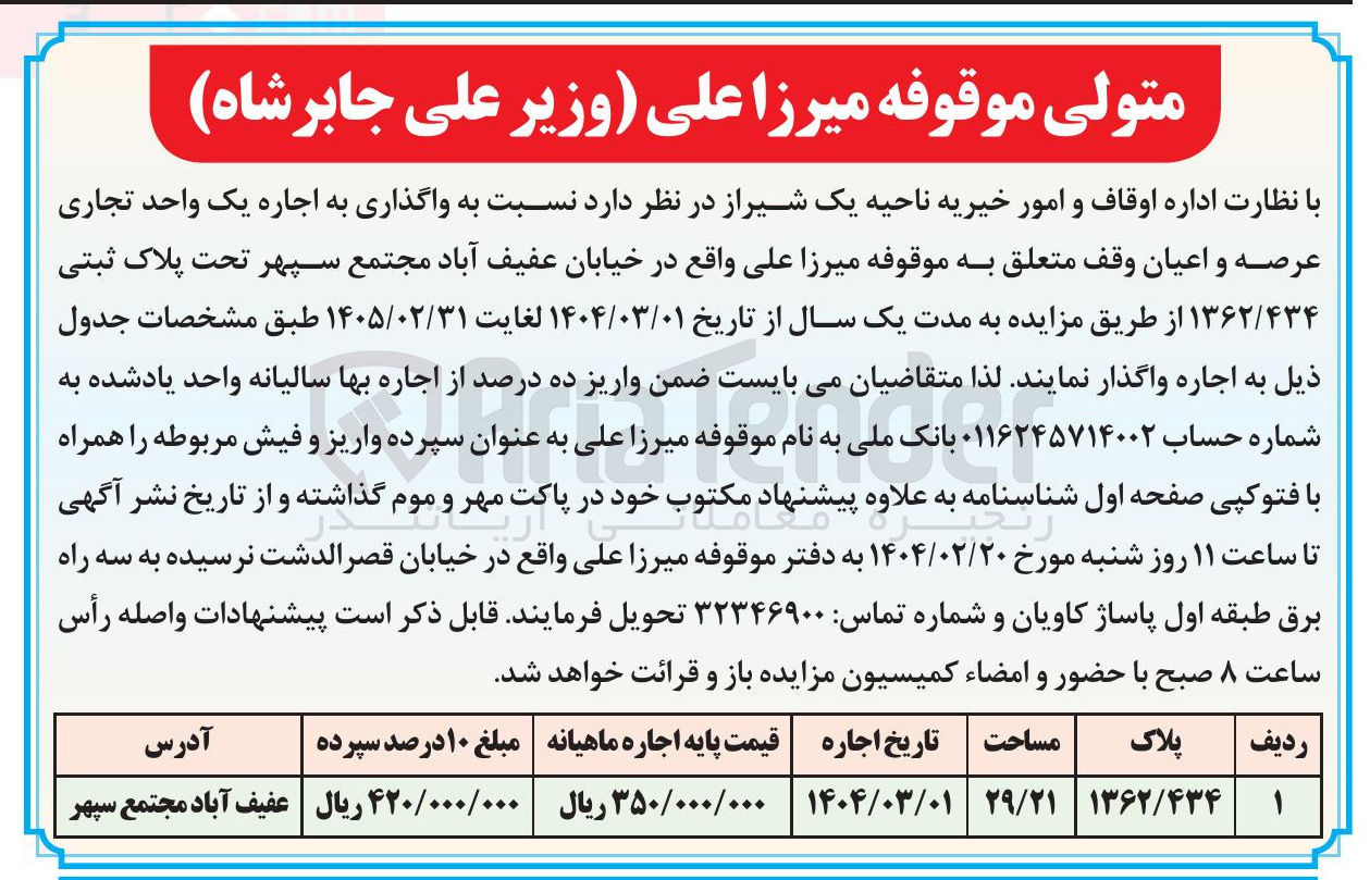 تصویر کوچک آگهی  واگذاری به اجاره یک واحد تجاری عرصه و اعیان وقف م