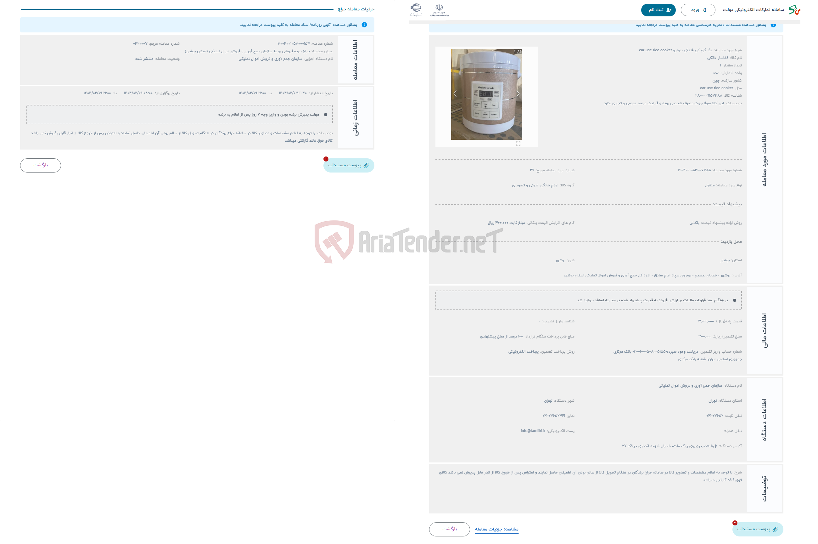 تصویر کوچک آگهی حراج غذا گرم کن فندکی خودرو car use rice cooker