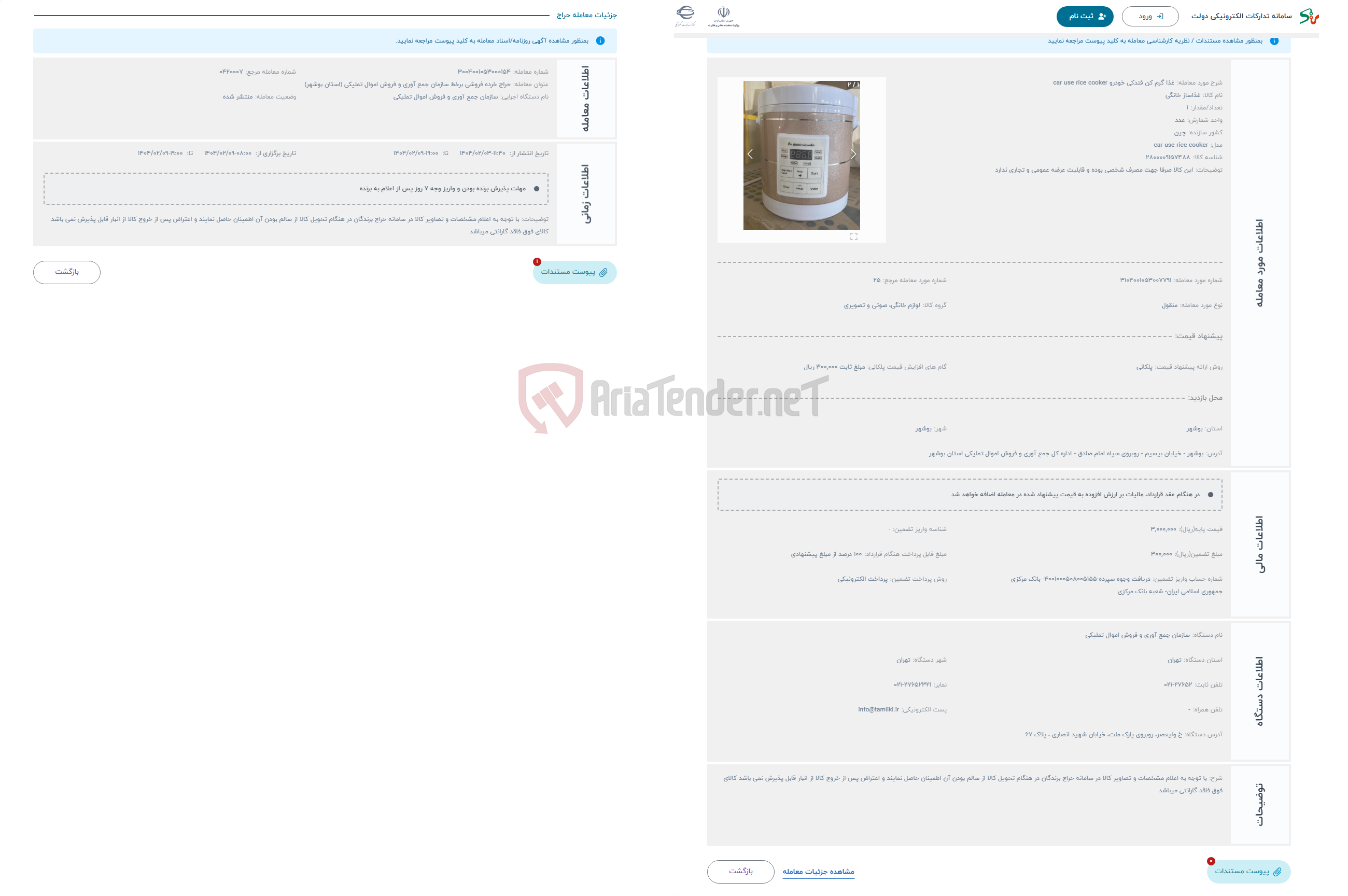 تصویر کوچک آگهی حراج غذا گرم کن فندکی خودرو car use rice cooker