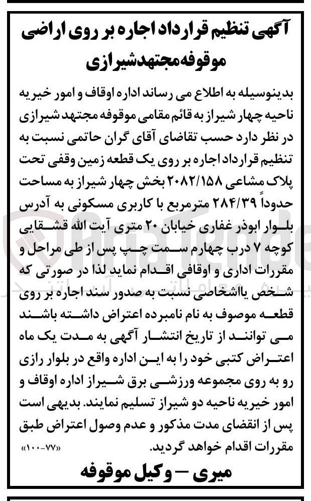 تصویر کوچک آگهی اجاره بر روی یک قطعه زمین وقفی تحت پلاک مشاعی ۲۰۸۲/۱۵۸ به مساحت حدودا ۲۸۴/۳۹ متر مربع با کاربری مسکونی