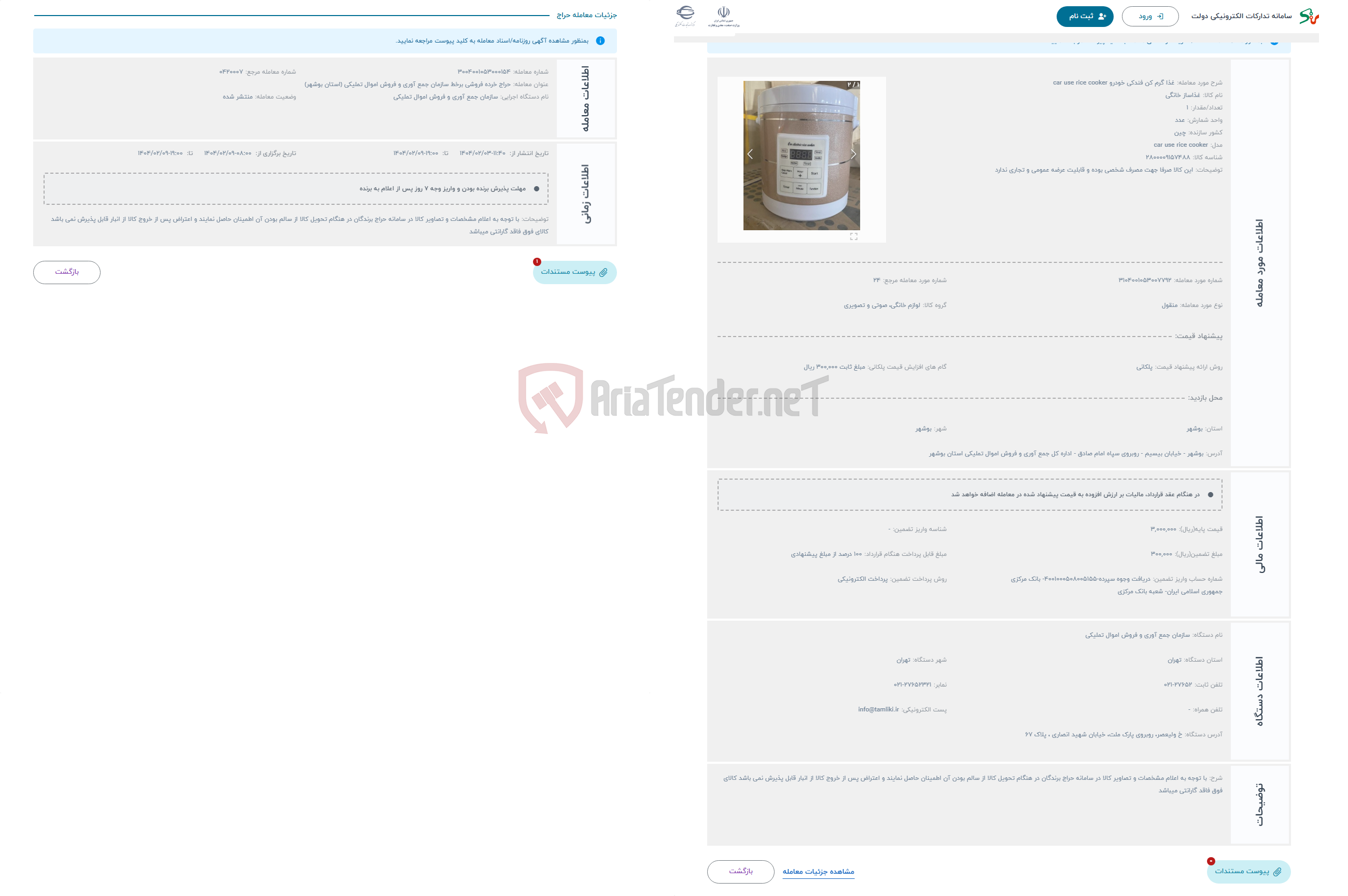 تصویر کوچک آگهی حراج غذا گرم کن فندکی خودرو car use rice cooker