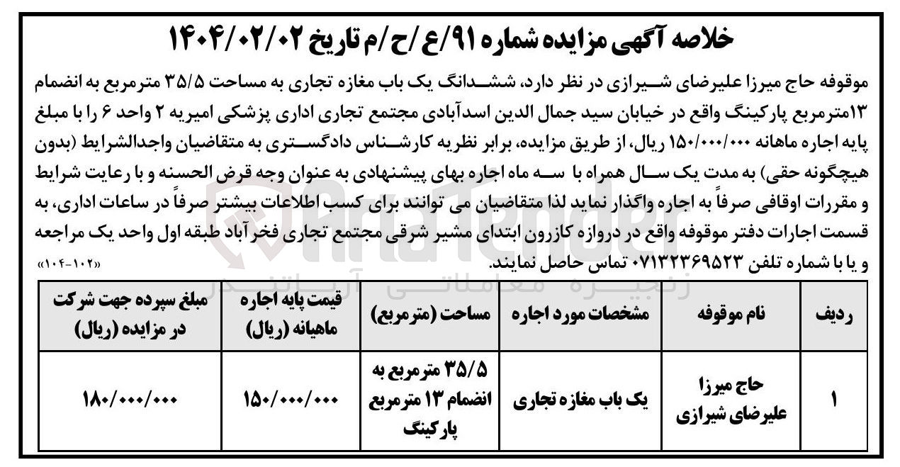تصویر کوچک آگهی اجاره ششدانگ یک باب مغازه تجاری به مساحت ۳۵/۵ متر مربع به انضمام ۱۳ متر مربع پارکینگ