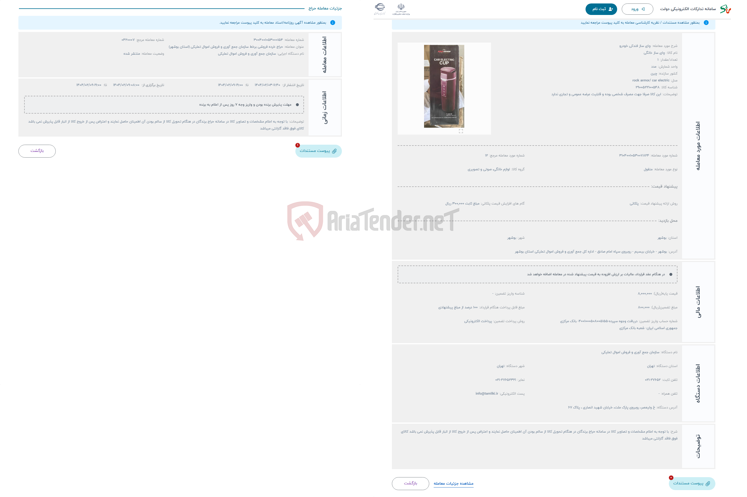تصویر کوچک آگهی حراج چای ساز فندکی خودرو