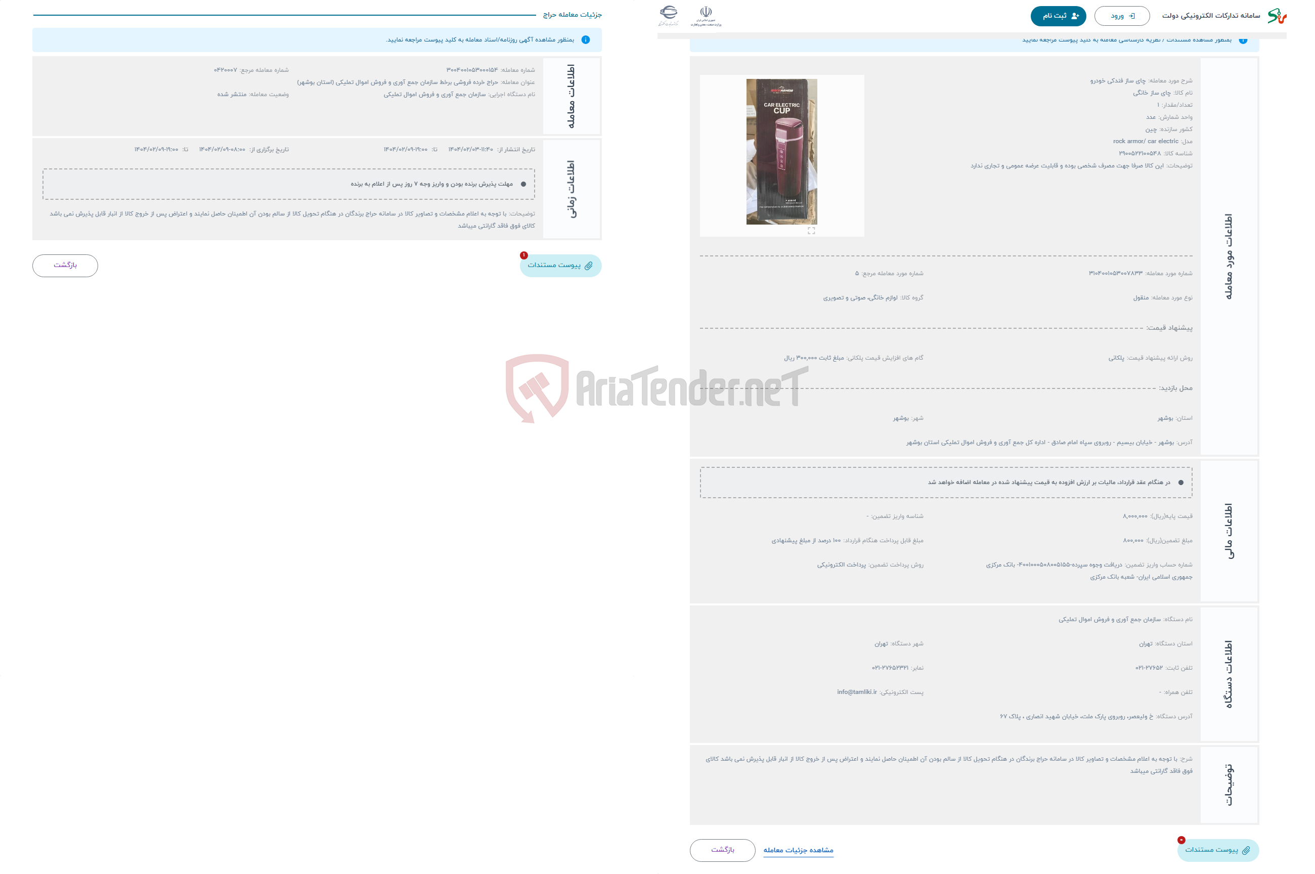 تصویر کوچک آگهی حراج چای ساز فندکی خودرو