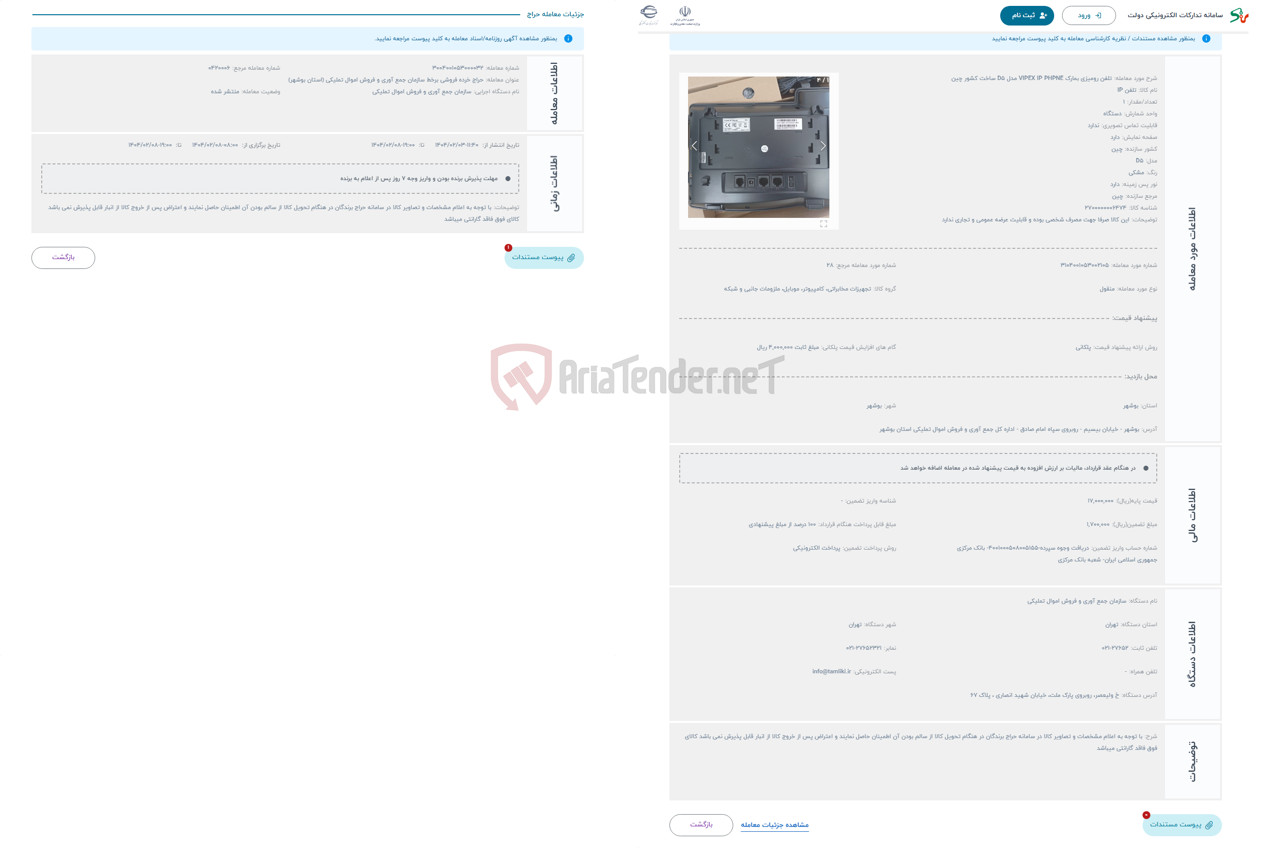 تصویر کوچک آگهی حراج تلفن رومیزی بمارک VIPEX IP PHPNE مدل D5 ساخت کشور چین