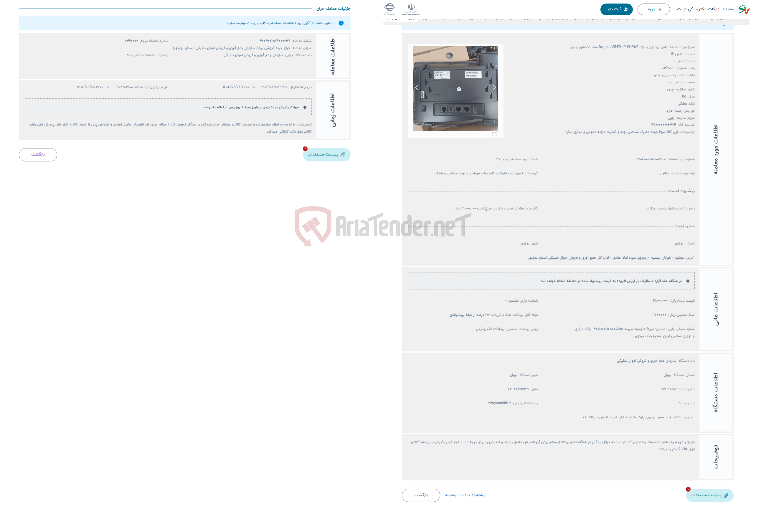 تصویر کوچک آگهی حراج تلفن رومیزی بمارک VIPEX IP PHPNE مدل D5 ساخت کشور چین