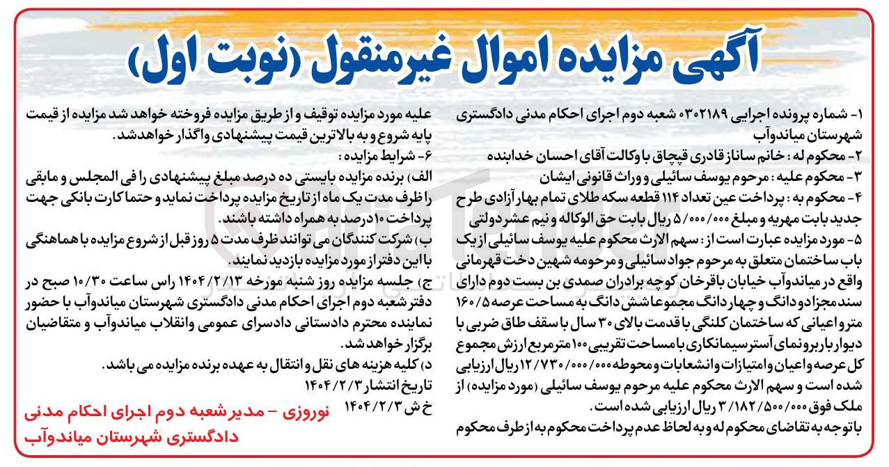 تصویر کوچک آگهی  مزایده اموال غیر منقول