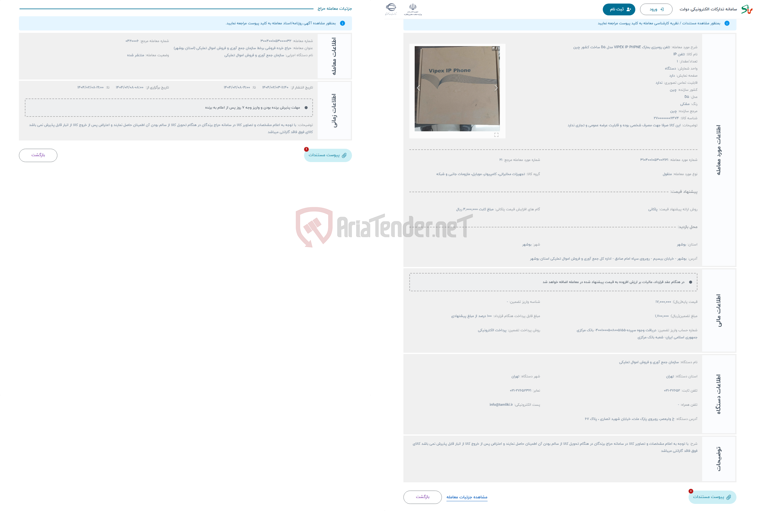 تصویر کوچک آگهی حراج تلفن رومیزی بمارک VIPEX IP PHPNE مدل D5 ساخت کشور چین