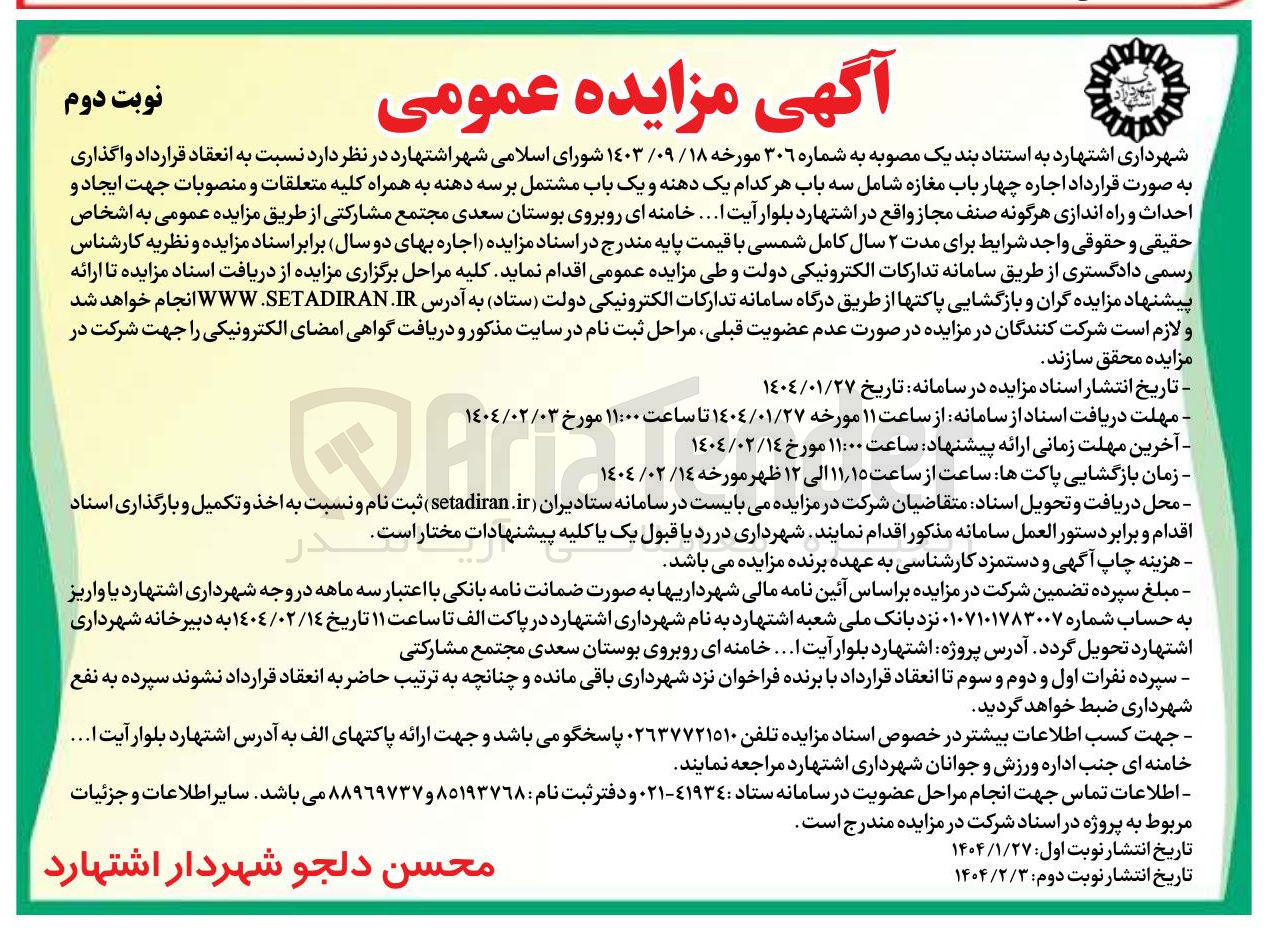 تصویر کوچک آگهی  اجاره چهار باب مغازه شامل سه باب هر کدام یک دهنه و یک باب مشتمل بر سه دهنه به همراه کلیه متعلقات و منصوبات جهت ایجاد و احداث و راه اندازی هرگونه صنف مجاز