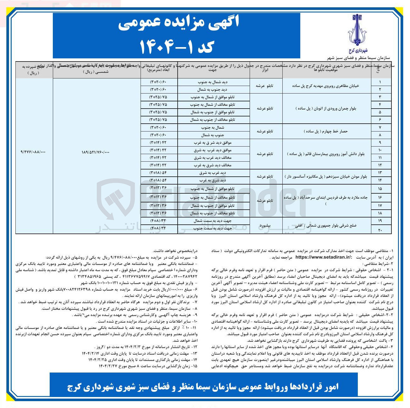 تصویر کوچک آگهی واگذاری تابلو عرشه و بیلبورد در 20 ردیف 