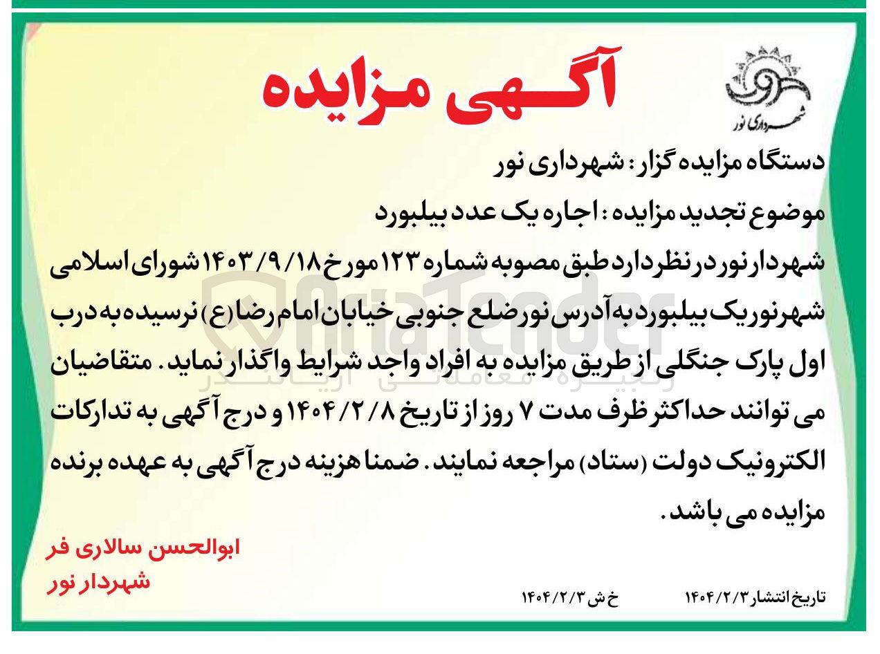 تصویر کوچک آگهی اجاره یک عدد بیلبورد 