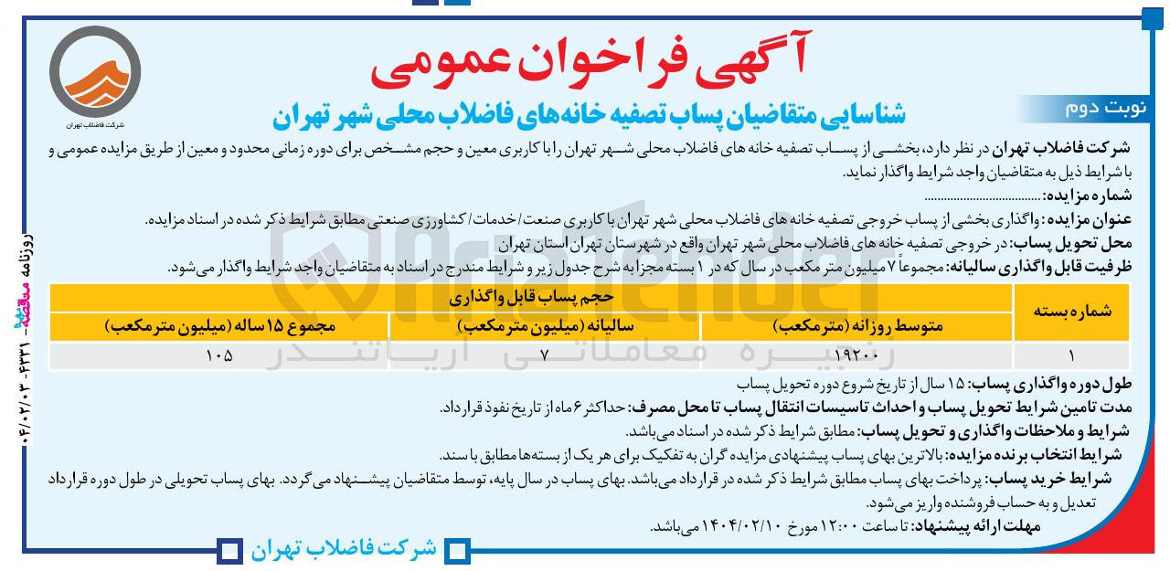 تصویر کوچک آگهی واگذاری بخشی از پساب خروجی تصفیه خانه های فاضلاب محلی شهر تهران با کاربری صنعت خدمات کشاورزی 