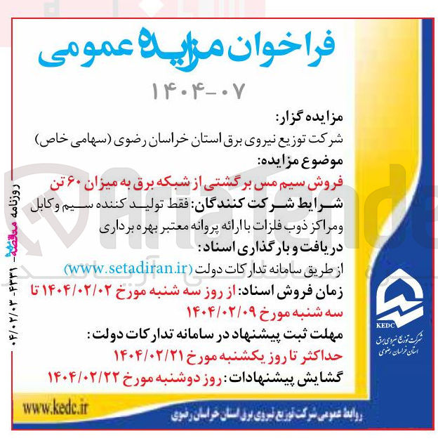 تصویر کوچک آگهی فروش سیم مس برگشتی از شبکه برق به میزان ۶۰ تن 
