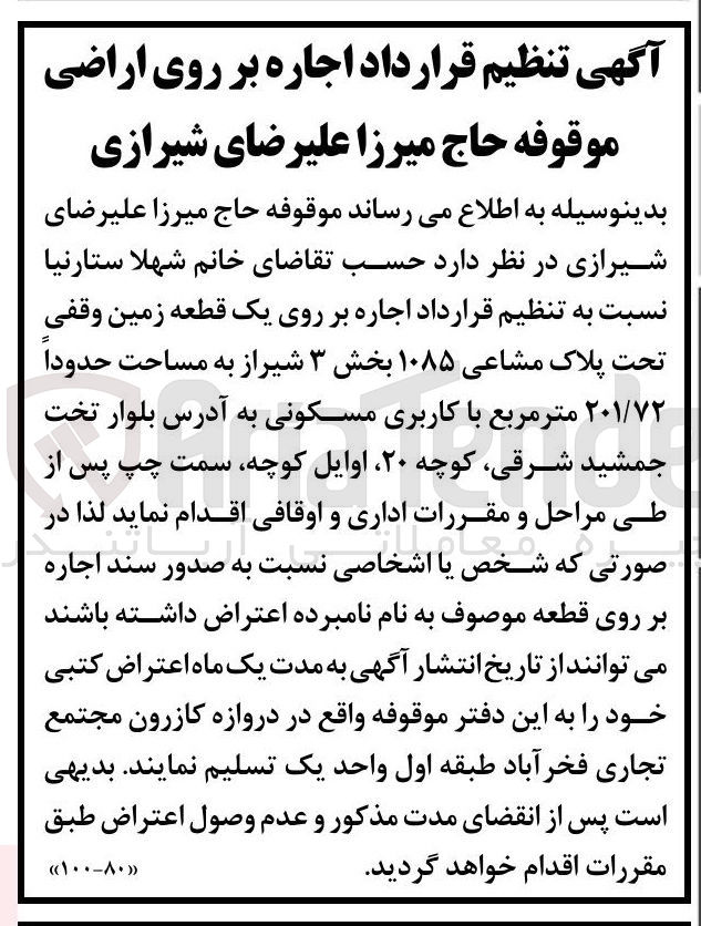 تصویر کوچک آگهی اجاره بر روی یک قطعه زمین وقفی تحت پلاک مشاعی ۱۰۸۵ بخش ۳ شیراز به مساحت حدودا ۲۰۱/۷۲ متر مربع با کاربری مسکونی 