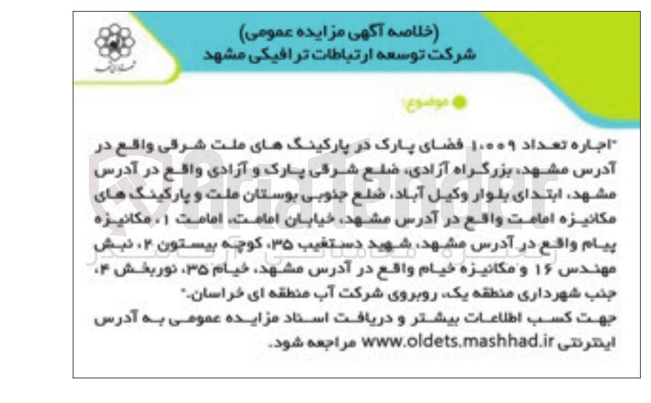 تصویر کوچک آگهی اجاره تعداد ۱۰۰۰۹ فضای پارک در پارکینگهای ملت شرقی واقع در آدرس مشهد