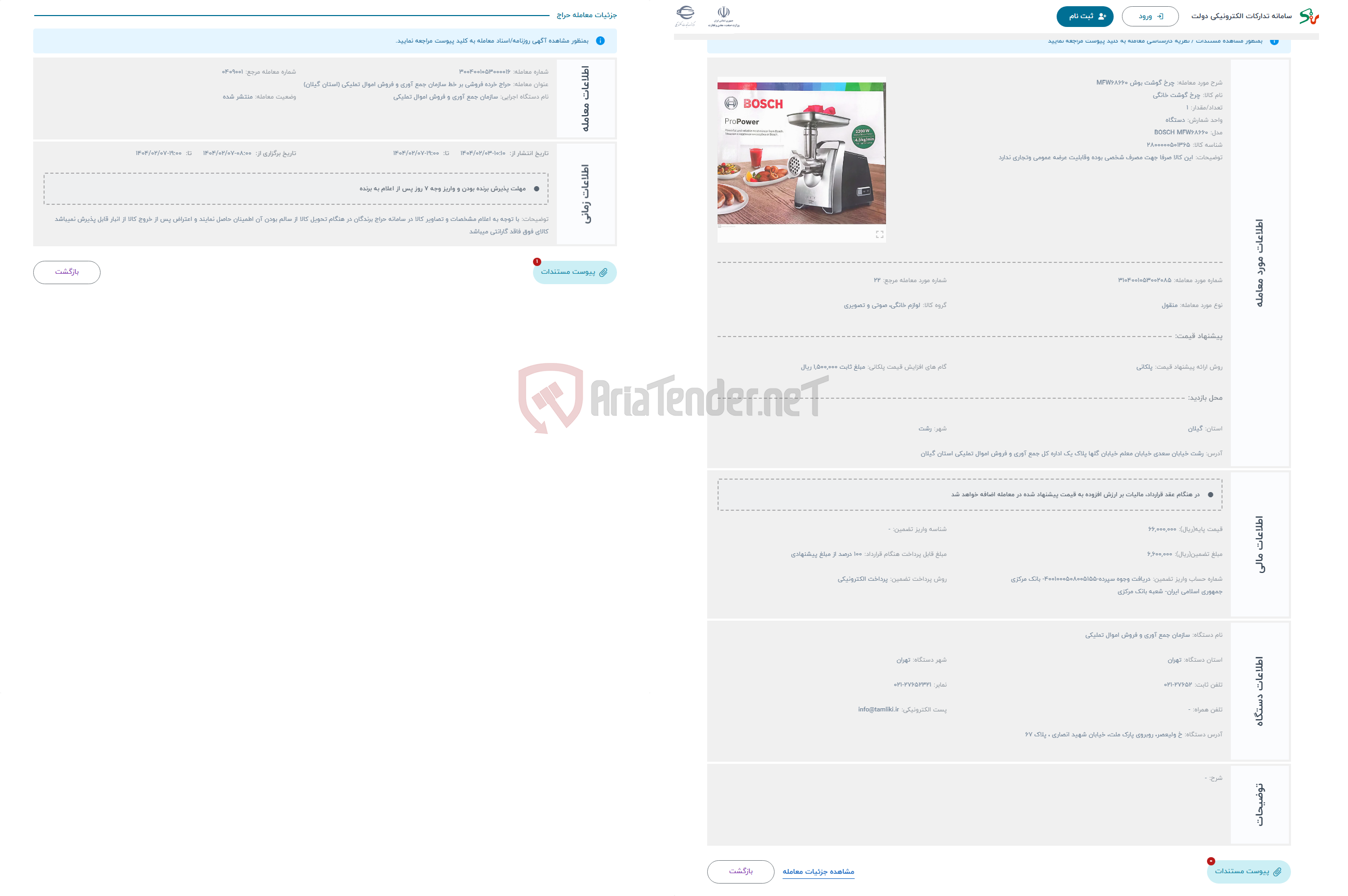 تصویر کوچک آگهی حراج چرخ گوشت بوش MFW68660