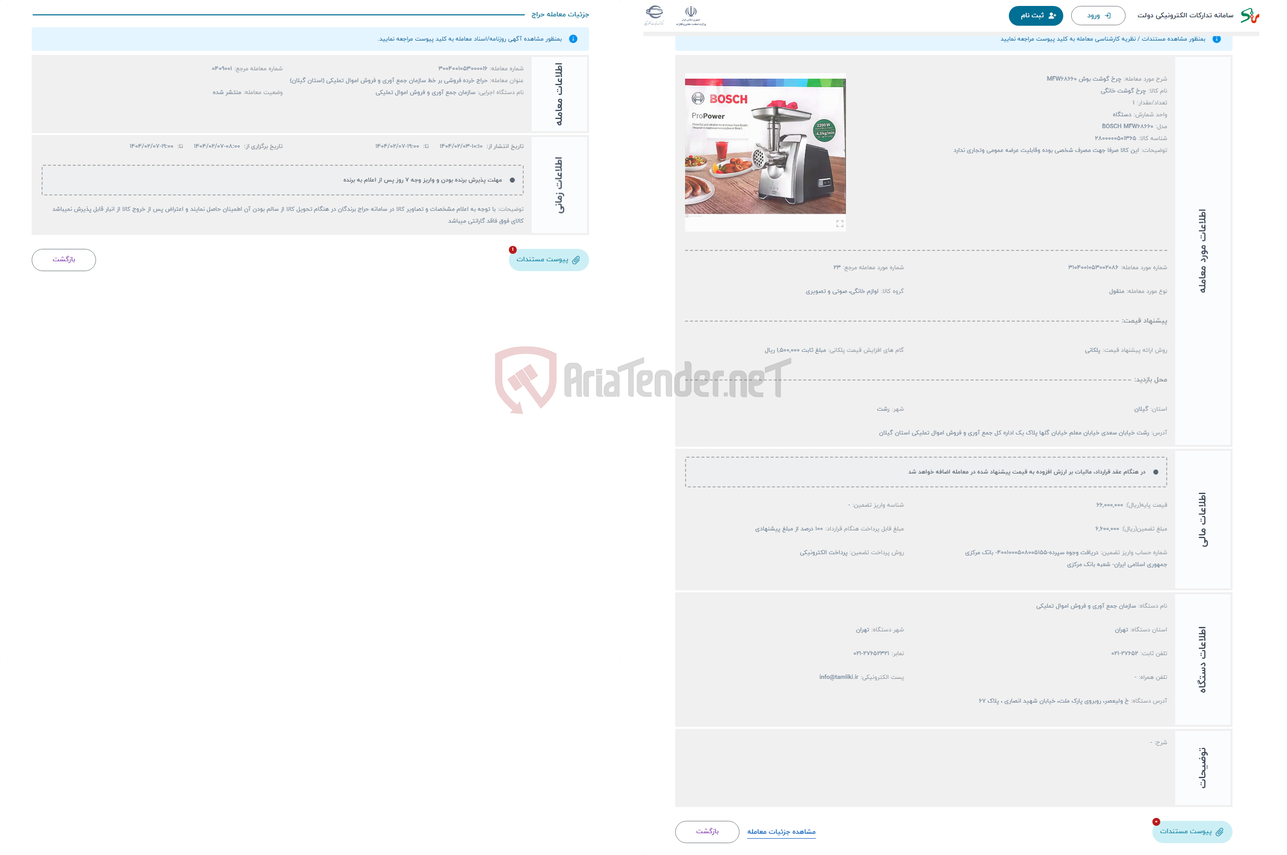 تصویر کوچک آگهی حراج چرخ گوشت بوش MFW68660