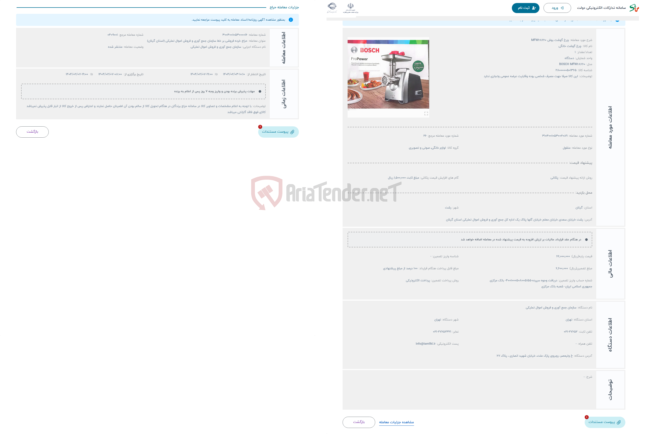 تصویر کوچک آگهی حراج چرخ گوشت بوش MFW68660