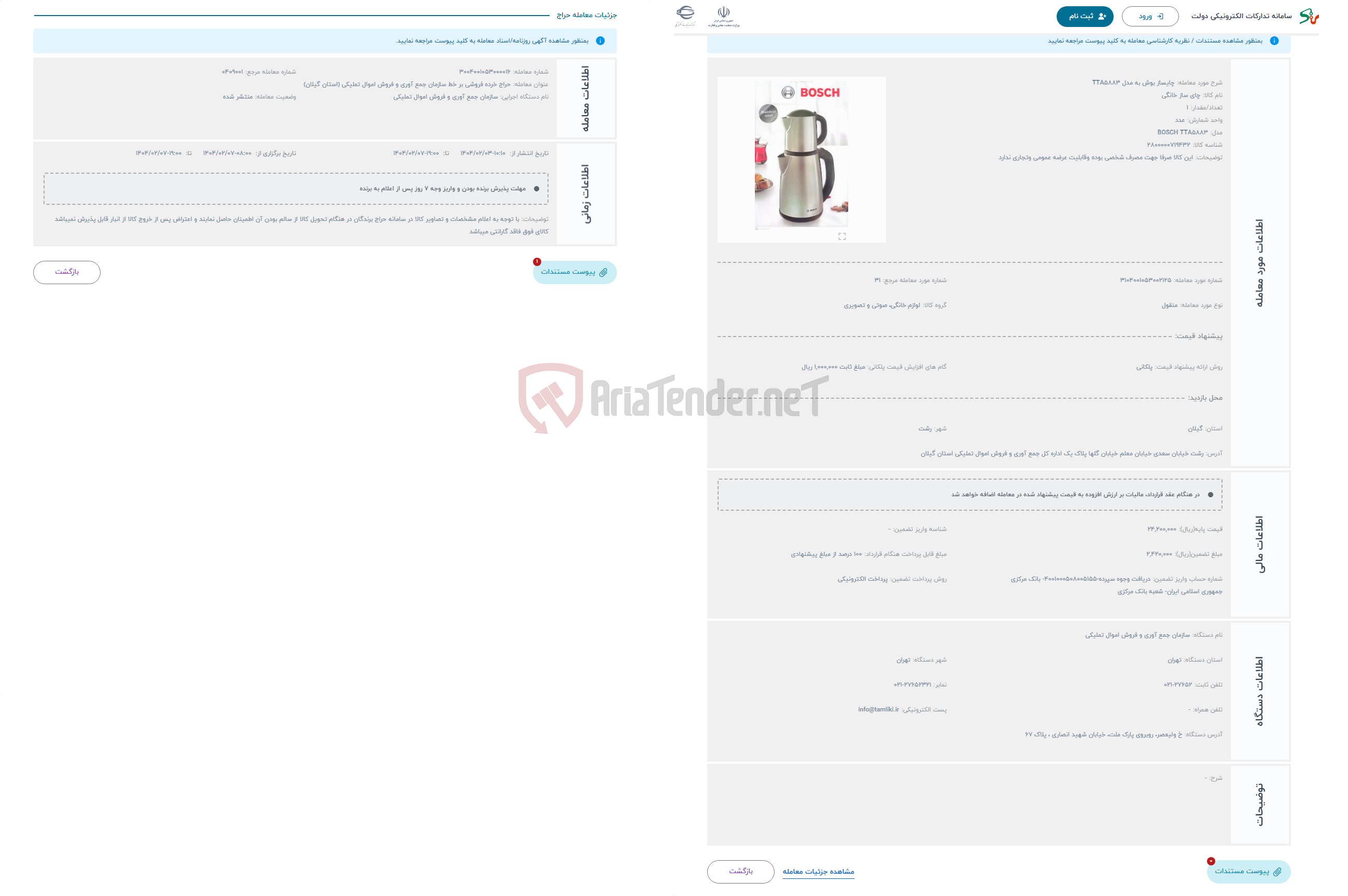 تصویر کوچک آگهی حراج چایساز بوش به مدل TTA5883
