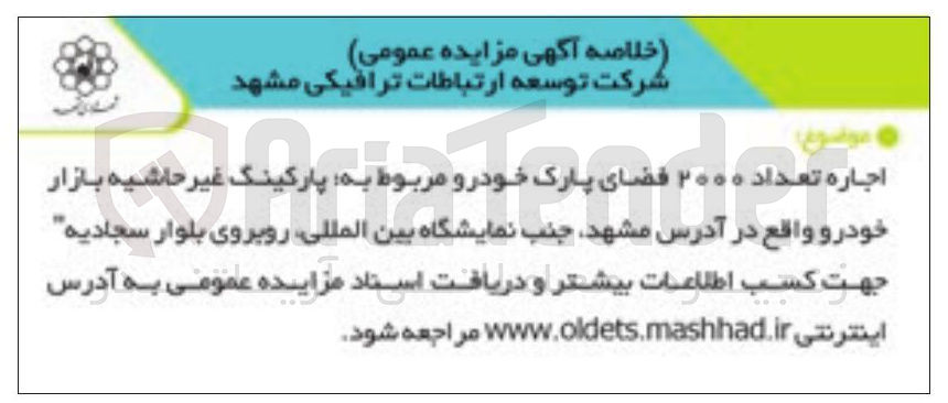 تصویر کوچک آگهی اجاره تعداد ۲۰۰۰ فضای پارک خودرو مربوط به پارکینگ غیر حاشیه بازار 