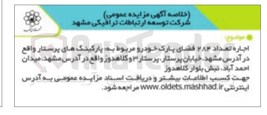 تصویر کوچک آگهی اجاره تعداد ۲۸۴ فضای پارک خودرو مربوط به  پارکینگ